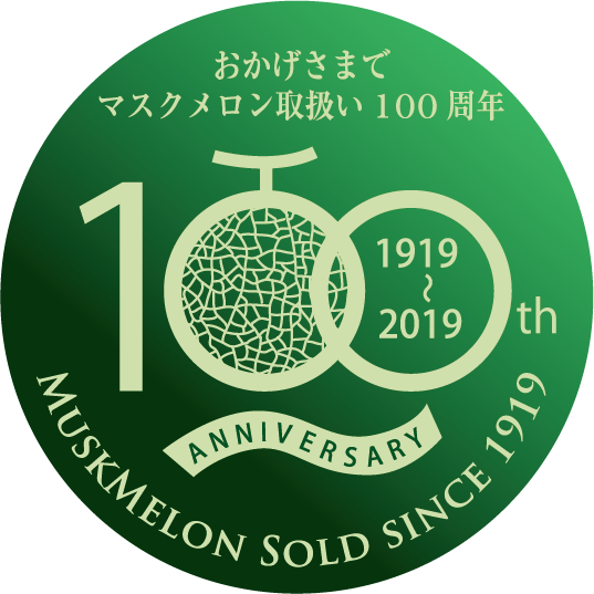 おかげさまでマスクメロン取扱い100周年