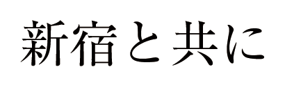 新宿とともに