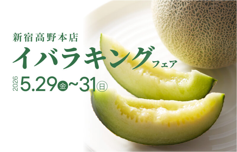 5月29日(金)〜31日(日) 　新宿高野本店にてイバラキングフェア