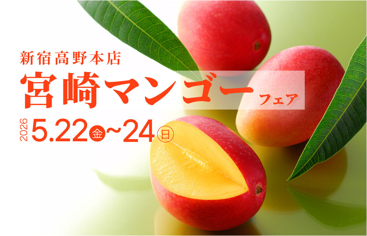 5月22日(金)〜24日(日) 　新宿高野本店にて宮崎マンゴーフェア