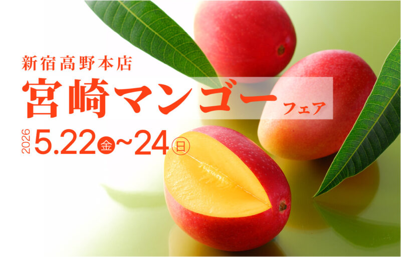 5月22日(金)〜24日(日) 新宿高野本店にて宮崎マンゴーフェア | New
