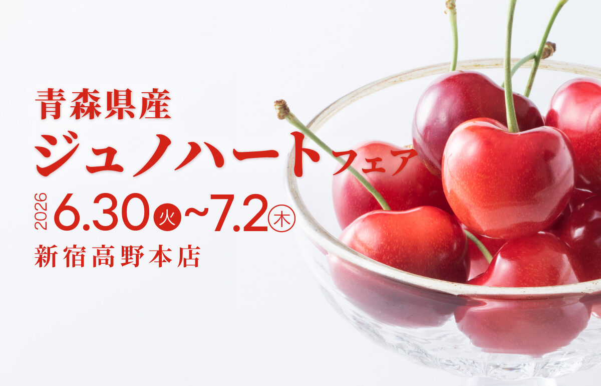 6月30日(火)〜7月2日(木) 　青森県産ジュノハートフェア