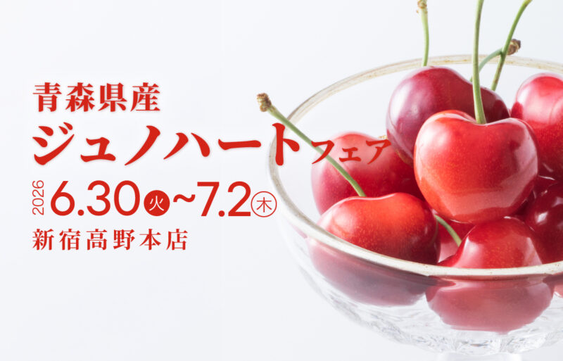 6月30日(火)〜7月2日(木) 　青森県産ジュノハートフェア
