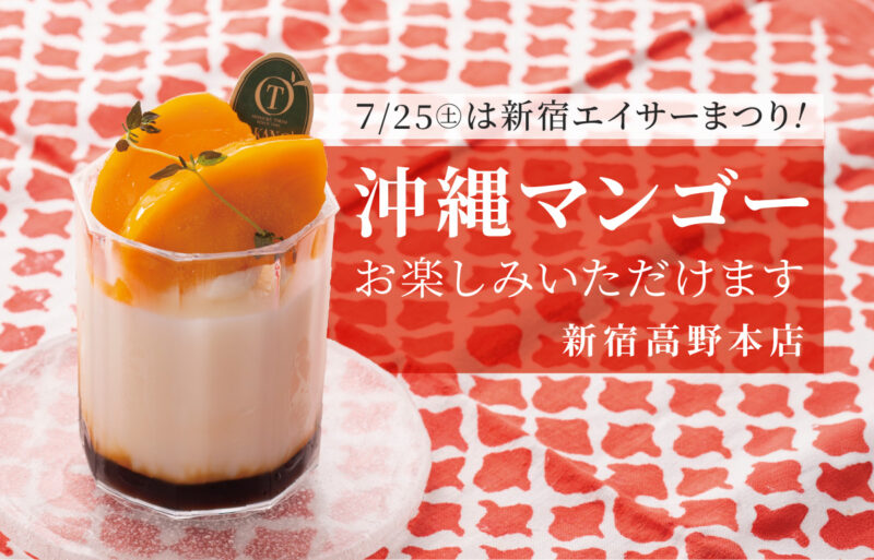 7月25日(土)は新宿エイサーまつり！　新宿高野本店にて沖縄マンゴーを使用した商品をご用意しております。