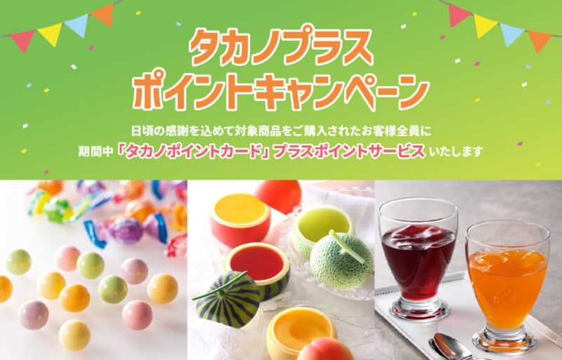 タカノプラスポイントキャンペーンを開催いたします