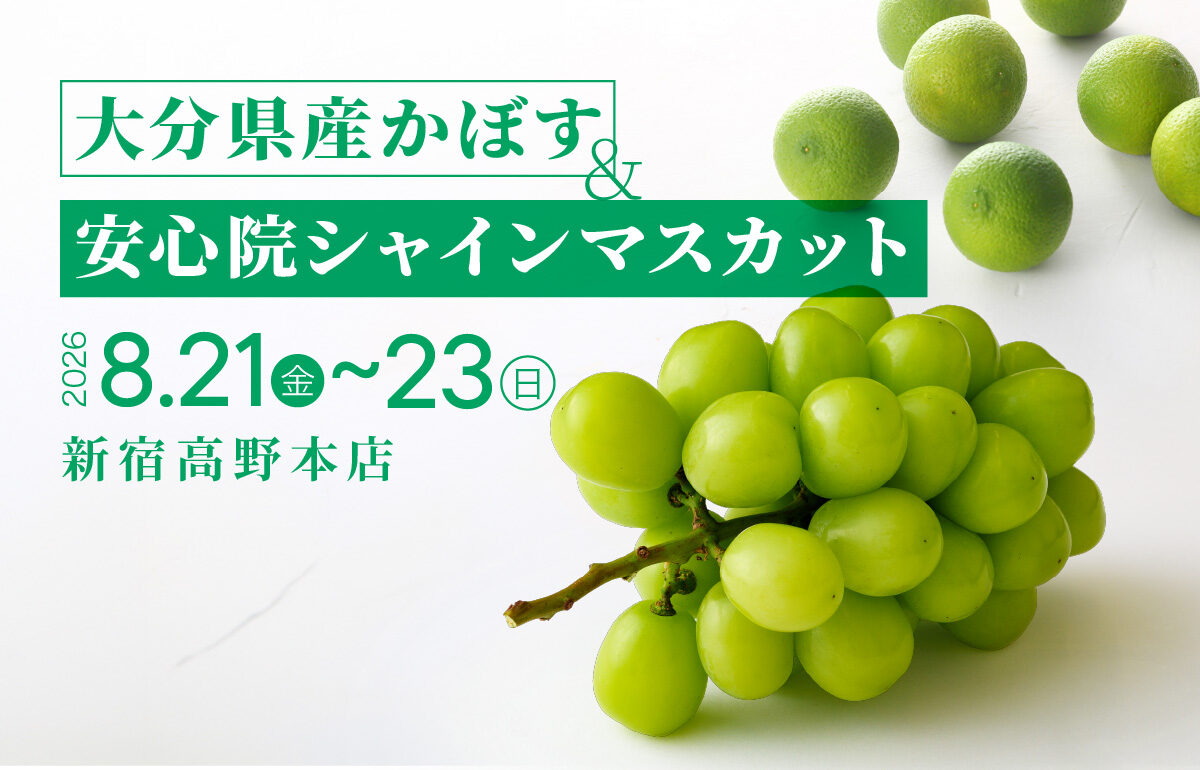 8月21日(金)〜23日(日) 　大分県産かぼす＆安心院シャインマスカットフェア