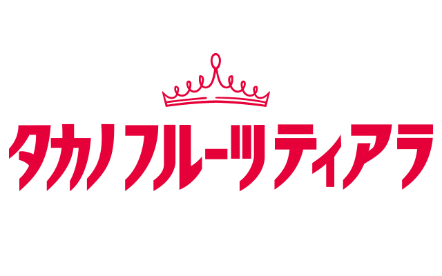 タカノフルーツティアラ