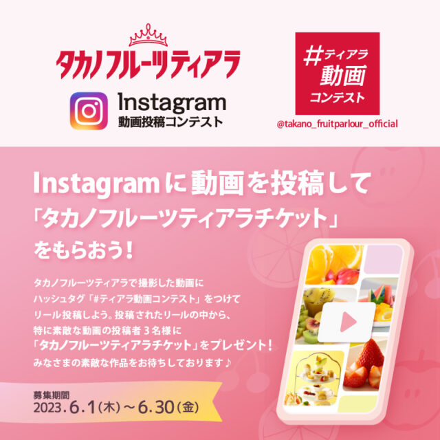 フルーツティアラ初！<br>Instagram動画投稿コンテスト開催