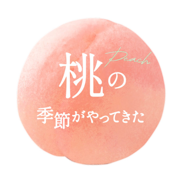 今年も桃の季節が到来。桃の果肉を存分に味わう「旬果先取り桃のパフェ」。