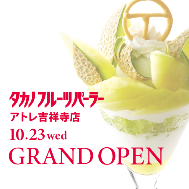 10/23(水)「タカノフルーツパーラーアトレ吉祥寺」がNEW OPEN