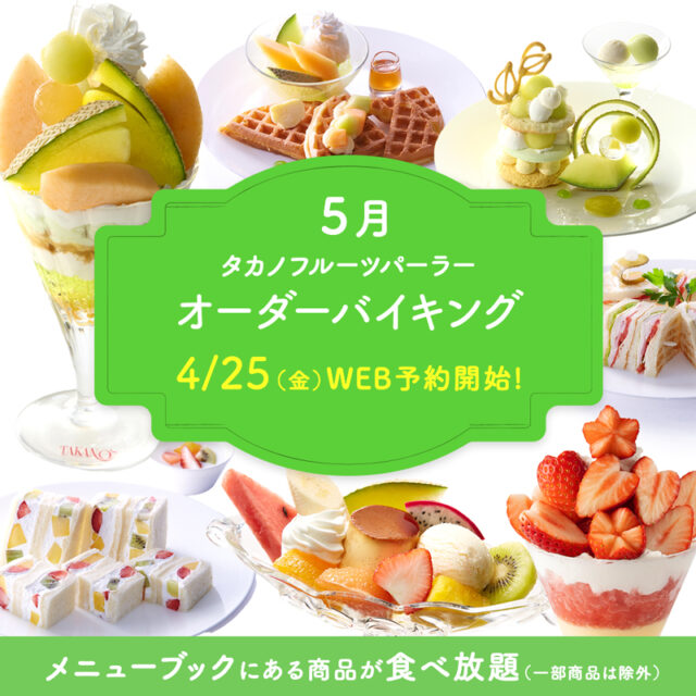 【WEB予約限定】オーダーバイキング
