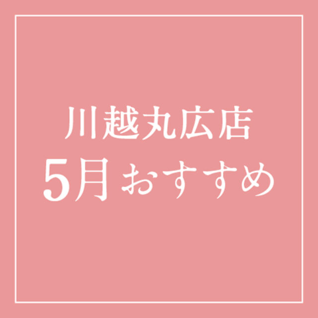 川越丸広店5月のおすすめメニュー