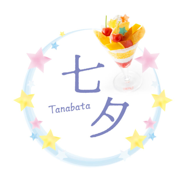 大切な人と過ごす七夕&サマーバレンタイン