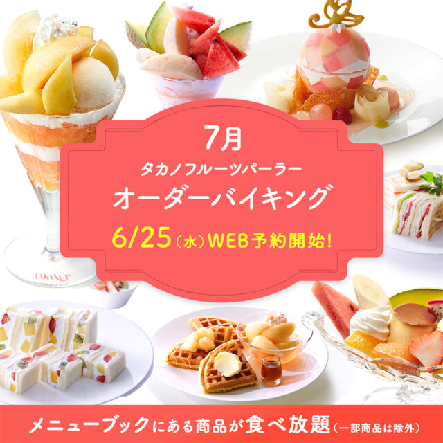 【WEB予約限定】オーダーバイキング