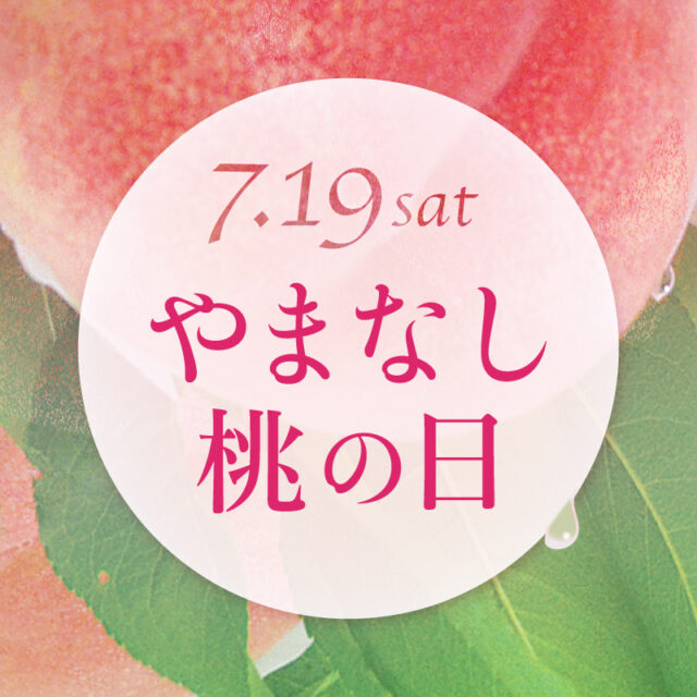 7月19日は「やまなし桃の日」<br>限定メニューが目白押し