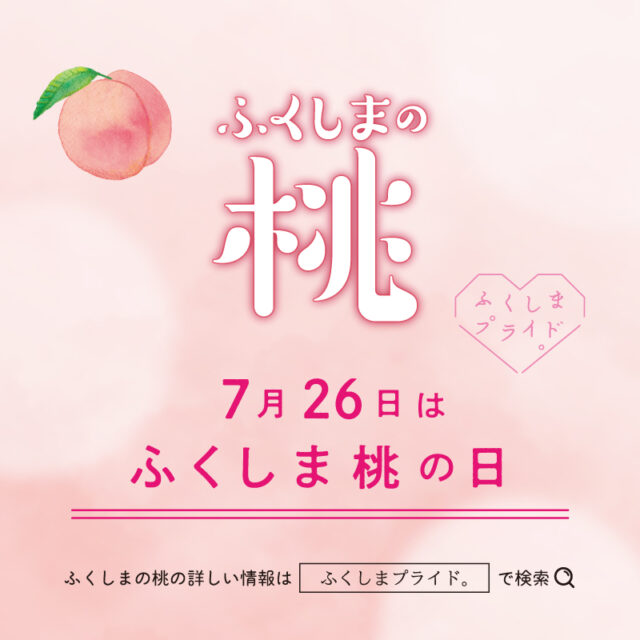 7月26日はふくしま桃の日