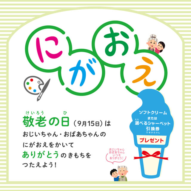 敬老の日は似顔絵を描いて<br>ソフトクリーム、シャーベットをもらおう