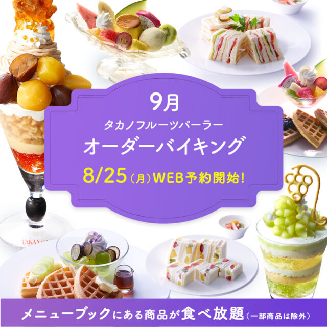 【WEB予約限定】オーダーバイキング