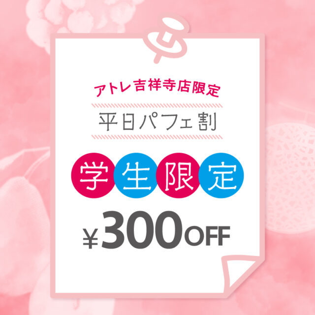 学生限定<br>平日限定パフェ割