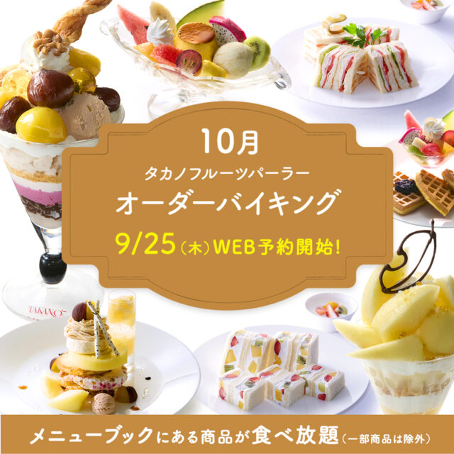 【WEB予約限定】オーダーバイキング