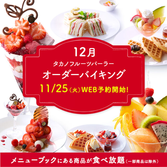 【WEB予約限定】オーダーバイキング