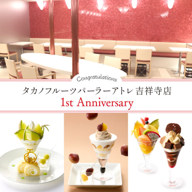1st Anniversaryを迎えるアトレ吉祥寺店の限定メニューと2倍ポイントフェアを開催