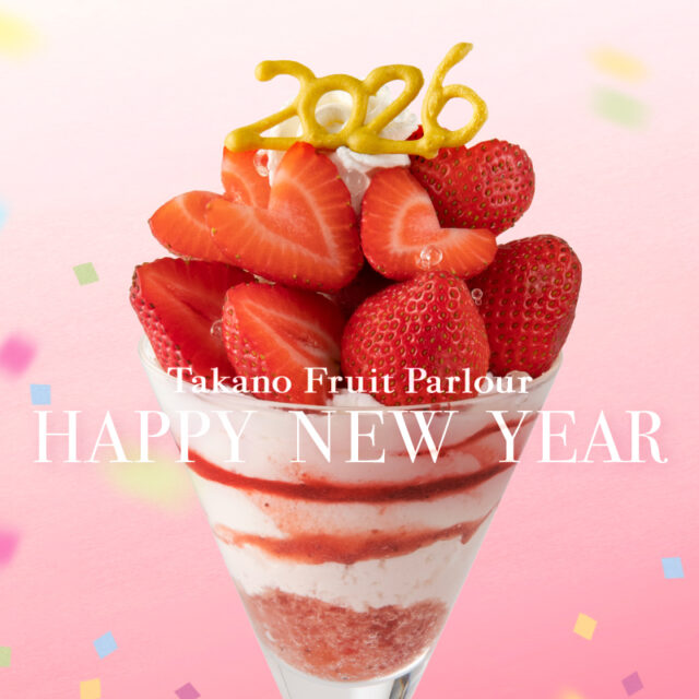 2026年をお祝いするパフェとランチプレートを期間限定でご提供