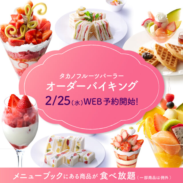 【WEB予約限定】オーダーバイキング