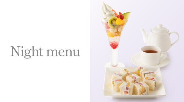ナイトメニュー