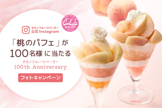 「桃のパフェ」が100名様に当たるInstagramキャンペーン開催