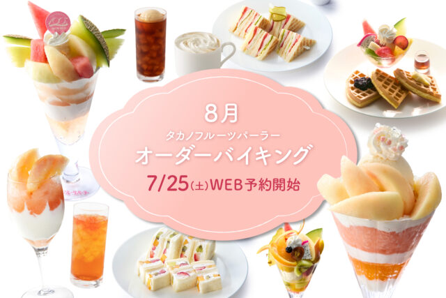 【WEB予約限定】オーダーバイキング