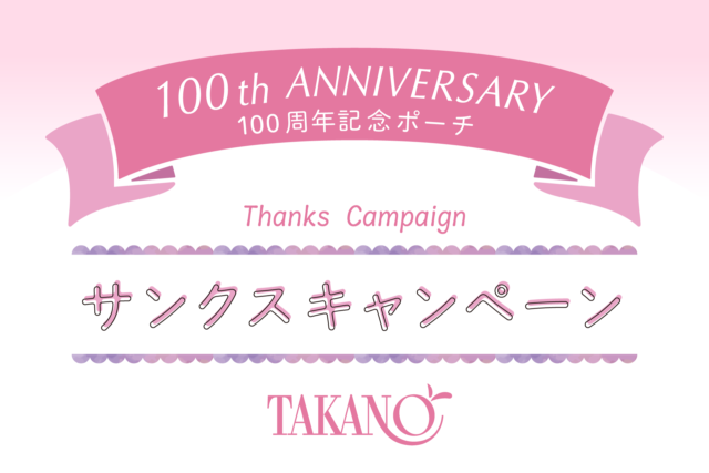 設立100周年記念「100th　Anniversary　サンクスキャンペーン」を開催