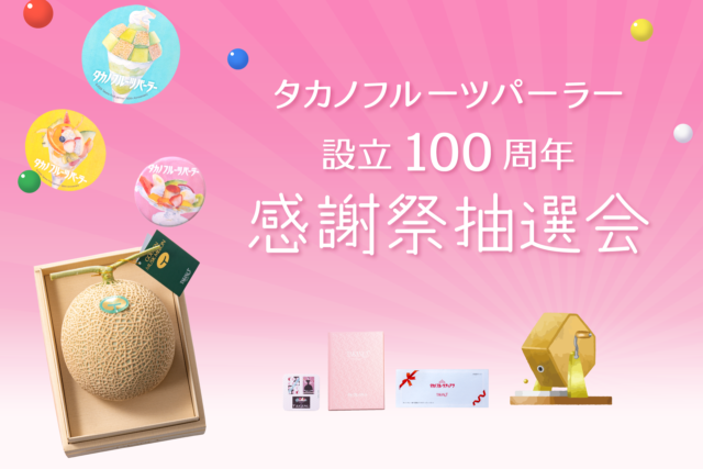 設立100周年感謝祭を開催。記念グッズやマスクメロンが当たる抽選会を実施