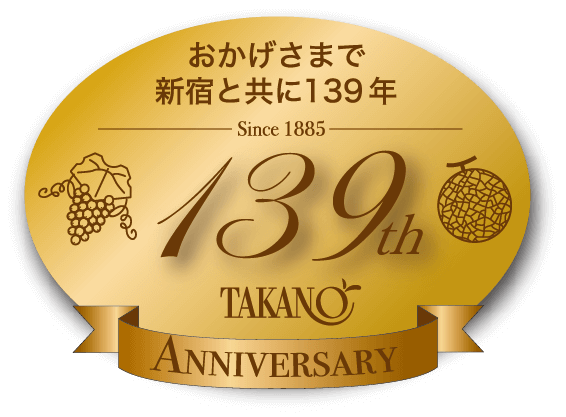 おかげさまで新宿と共に139年