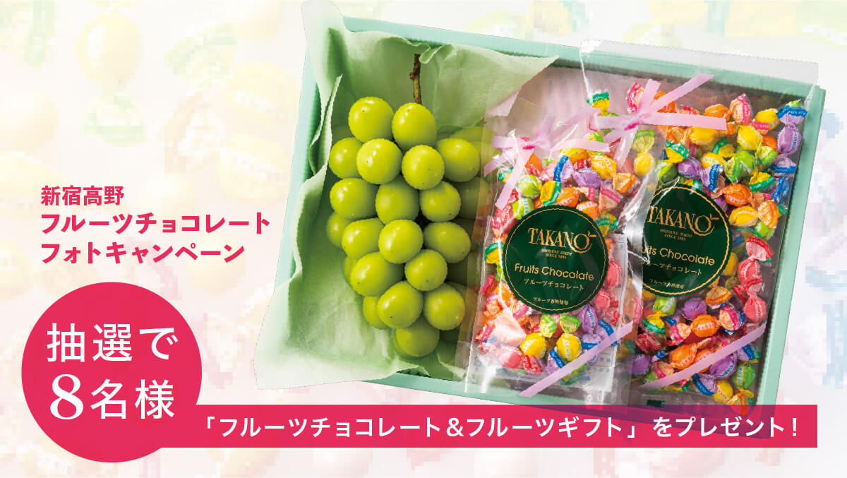 新宿高野フルーツチョコレートフォトキャンペーン