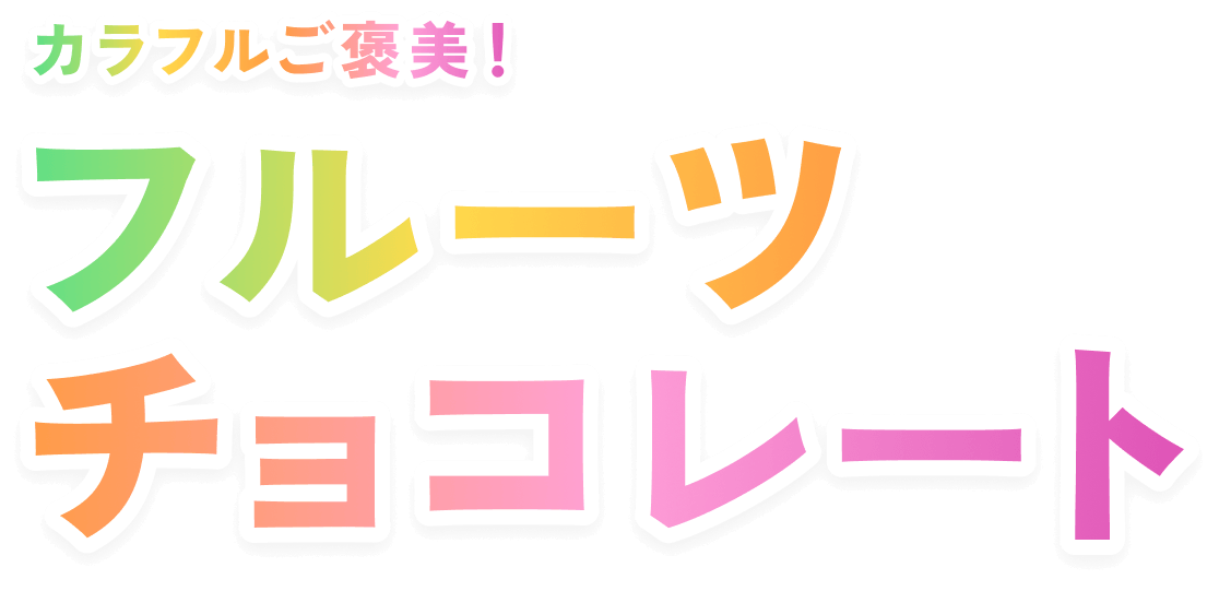 カラフルご褒美！フルーツチョコレート