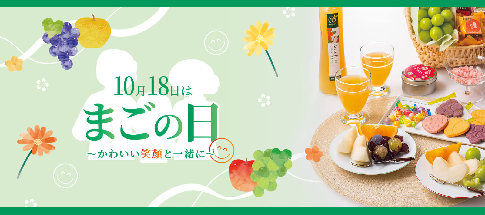 10月18日はまごの日