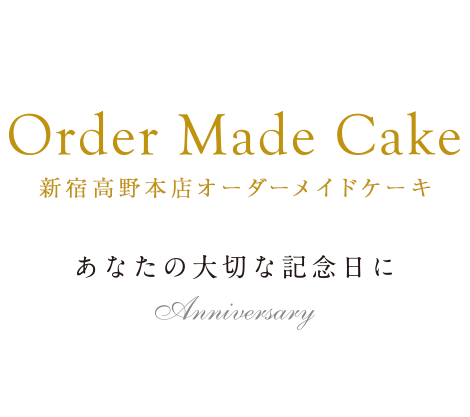 新宿高野本店オーダーメイドケーキ あなたの大切な記念日に