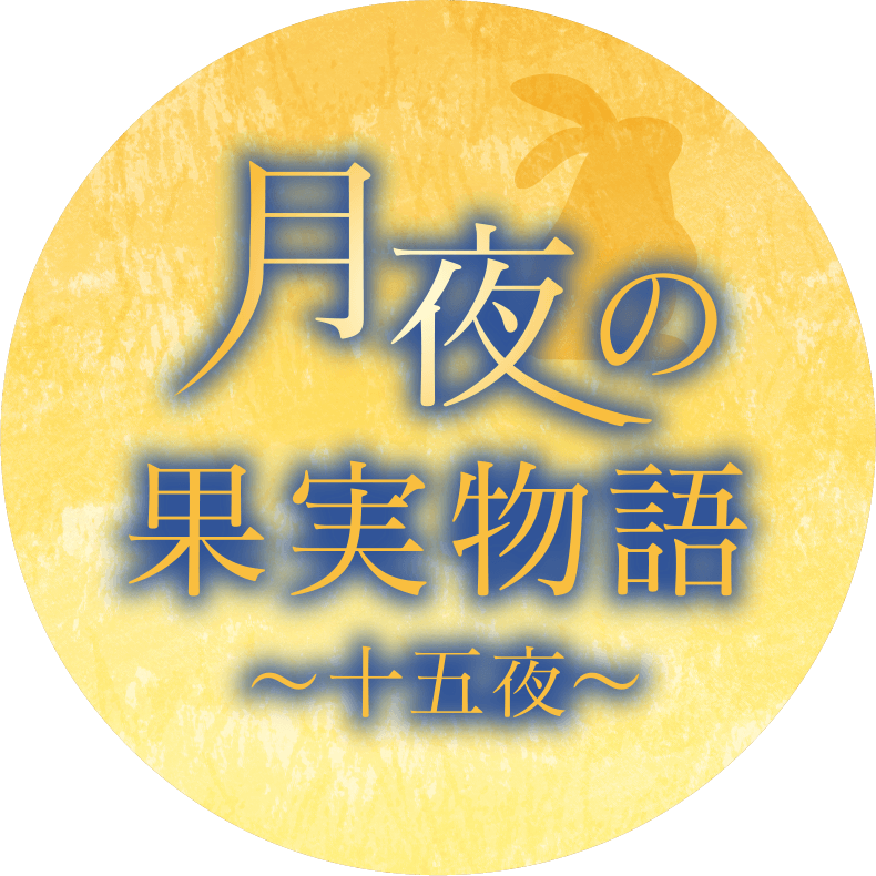 月夜の果実物語　〜十五夜〜