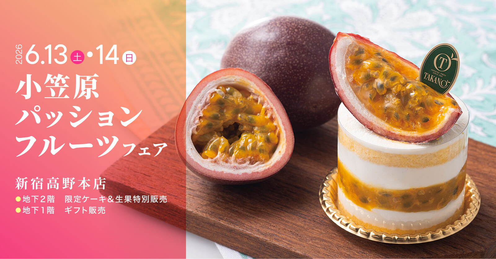 小笠原パッションフルーツフェア