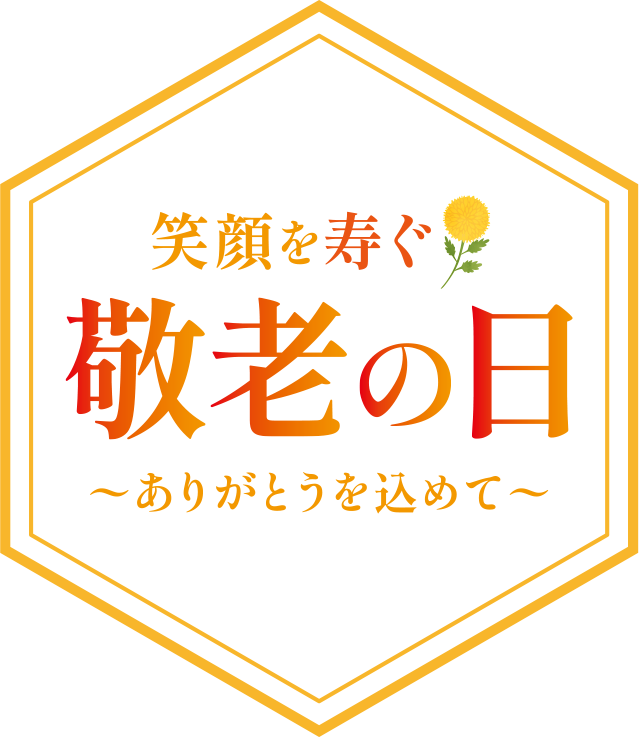 笑顔を寿く 敬老の日 〜ありがとうを込めて〜