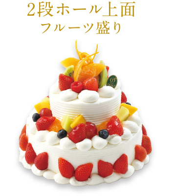 ２段フルーツ盛りホールケーキ お誕生日ケーキ アニバーサリーケーキ