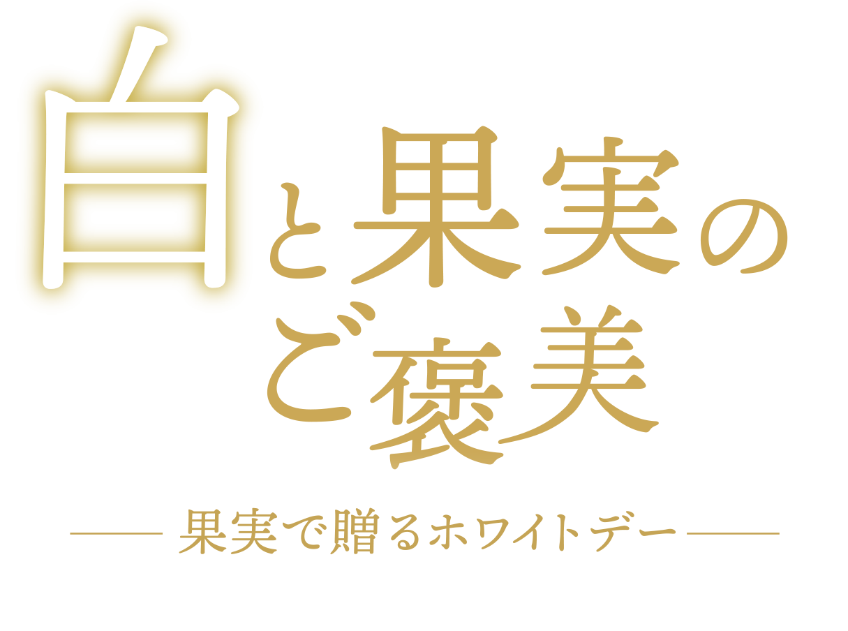 白と果実のご褒美 果実で贈るホワイトデー
