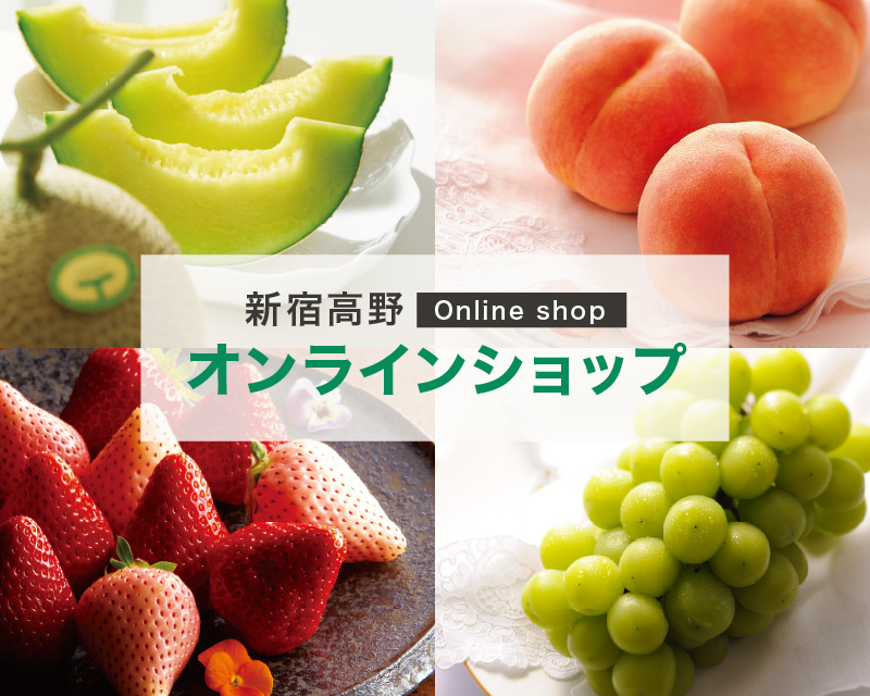 フルーツギフトの果物専門店 新宿高野