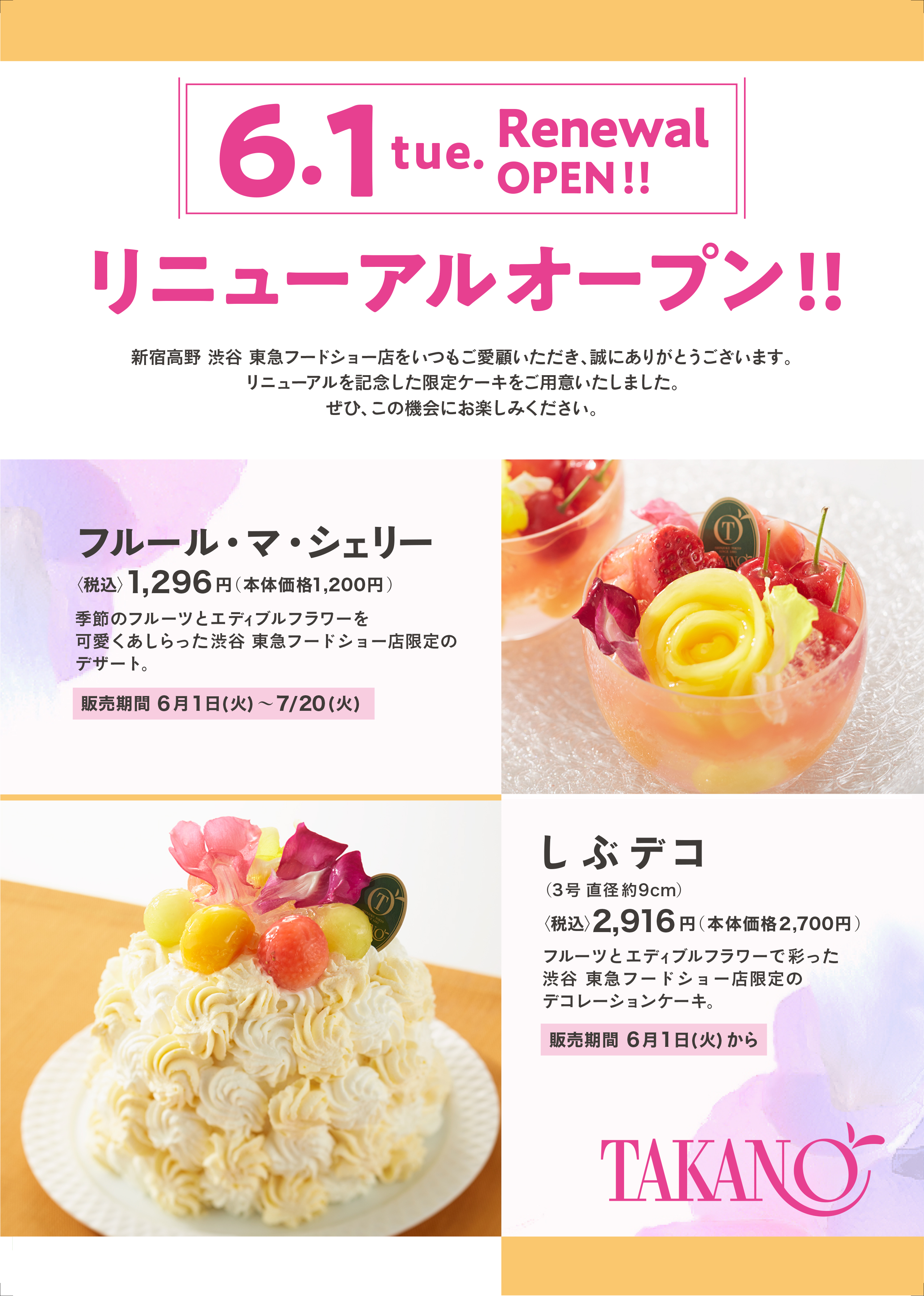 渋谷東急店 6月1日 火 リニューアルオープン フルーツギフトの果物専門店 新宿高野