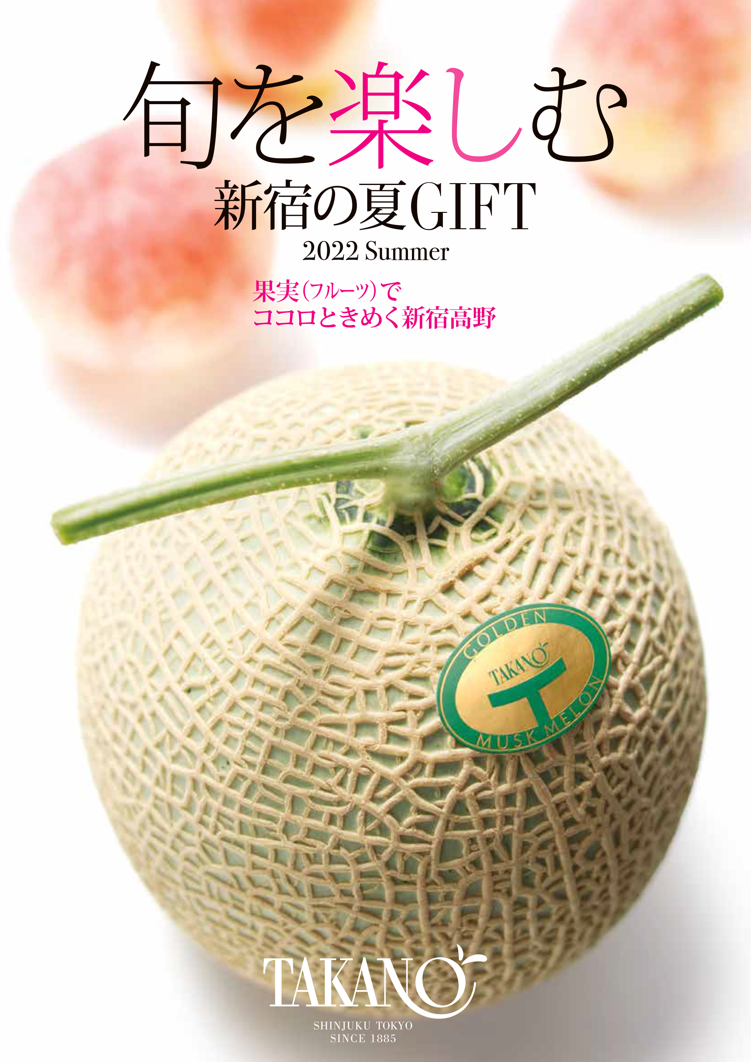カタログ | フルーツギフトの果物専門店 新宿高野